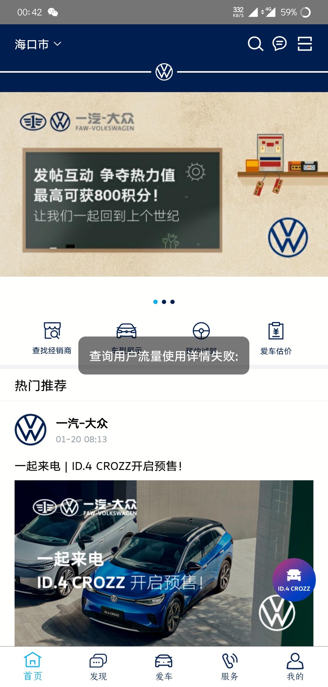 大众宝来 你们的车联网app还能用吗，我的咋卡住了，刷新不了，一直获取用户流量使用详情失败