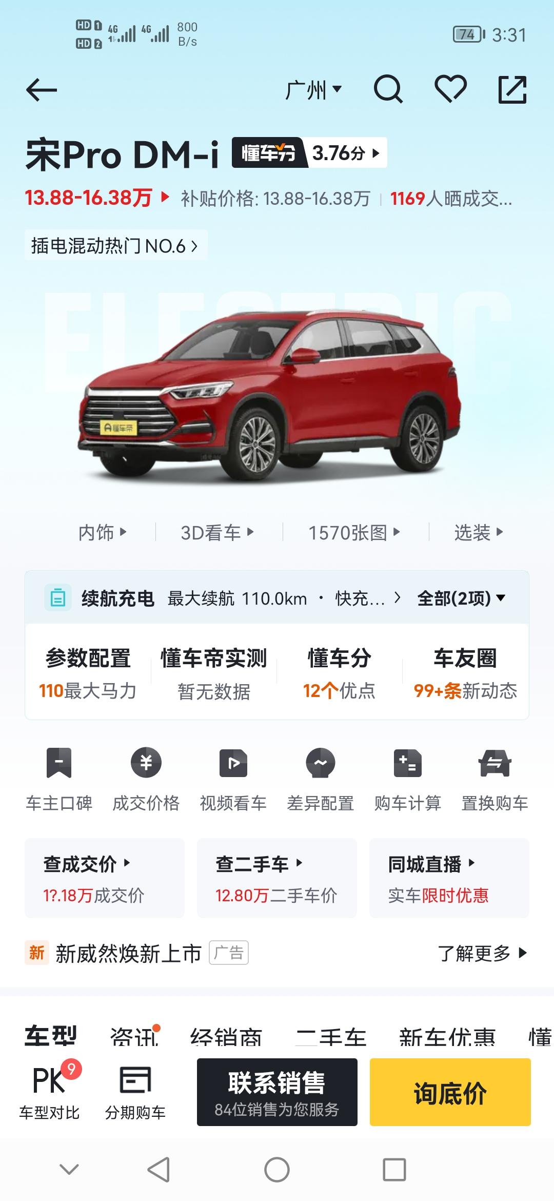 比亚迪宋Pro DM-i 两台车对比了一下，别克续航也是60，现在纠结到底怎么选择，都是混动