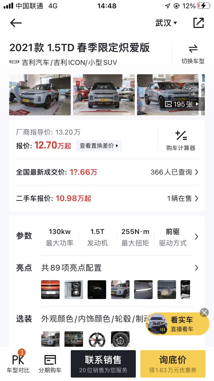 吉利吉利ICON 想贷款买一台吉利icon 4s店里的人说裸车优惠1w 没有金融服务费 上牌自己上 保险4500 求大神