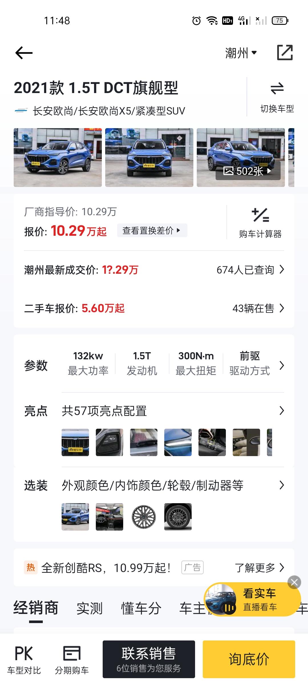 长安欧尚X5 今天去4S看车，销售给的报价！1.6L旗舰版报分期落地10.6，，1.5T旗舰版报价分期落地11.5，然后