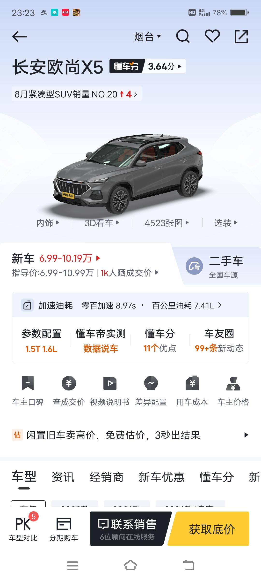 长安欧尚X5 最近打算去4s店看车，但是我不会搞价呀看的是2022款1.5T侠客版，分期落地多少合适啊，怕4s店搞我呀