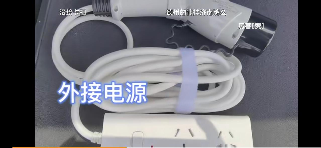 比亚迪宋Pro DM-i 请问下，宋pro dmi 55尊贵版，销售和我说没有送外接电源，你们那边销售有说吗，我问app