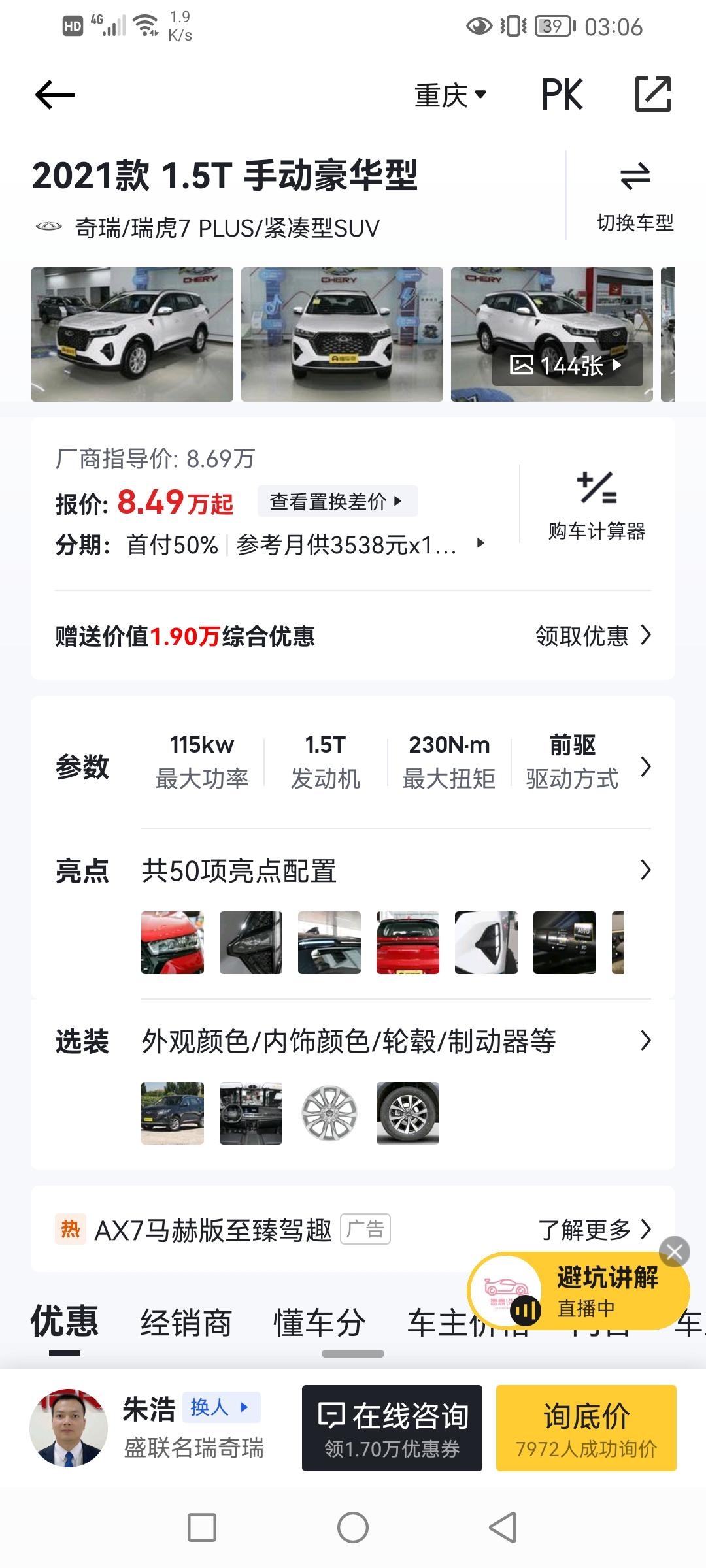 奇瑞瑞虎7 PLUS 问哈2021款1.5手动豪华落地多少钱啊！