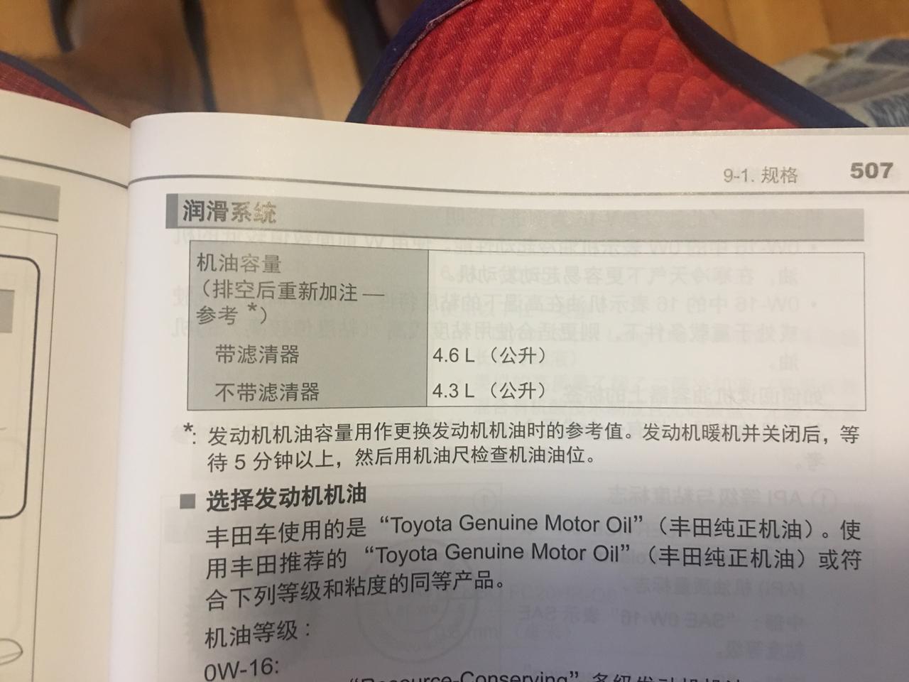 丰田C-HR 各位亲们，我看了下说明书，觉得我们的chr每次加机油应该是4.5才够用，4.3对应的应该是不换机滤加的机油