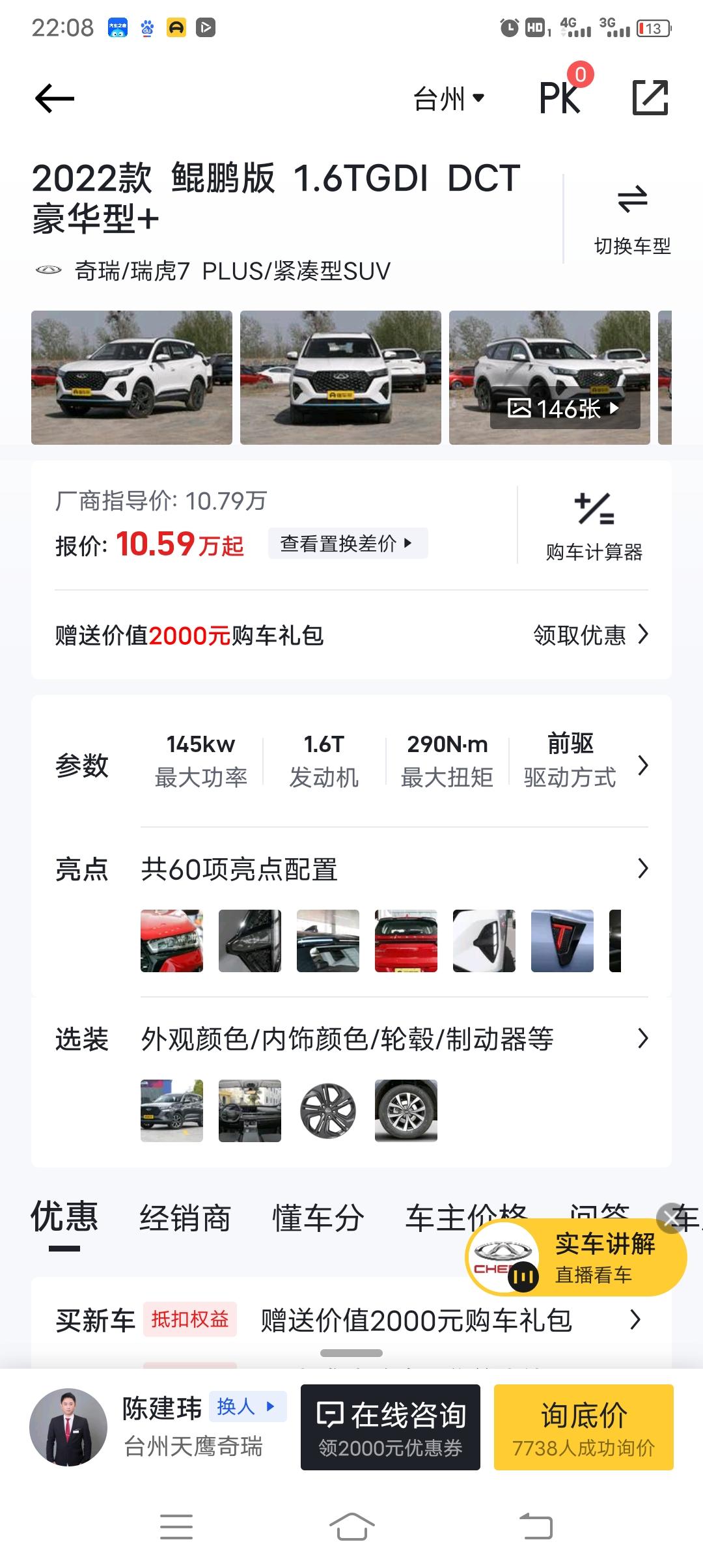 奇瑞瑞虎7 PLUS 各位大神这一款多少落地合适分期三年有没有买的