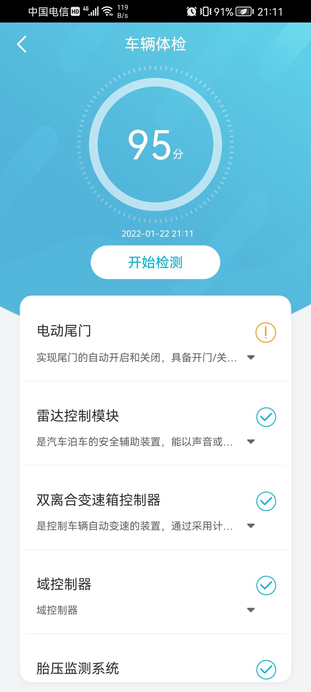 奇瑞瑞虎7 PLUS 智云互联检测，电动尾门感叹号是什么情况？瑞虎7p1.6尊贵，感应尾门从来没生效过