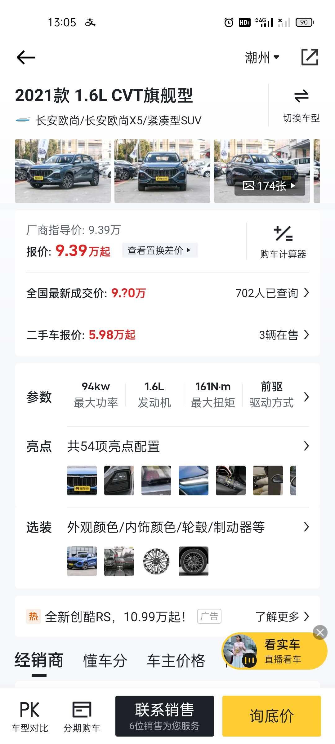 长安欧尚X5 今天去4S看车，销售给的报价！1.6L旗舰版报分期落地10.6，，1.5T旗舰版报价分期落地11.5，然后