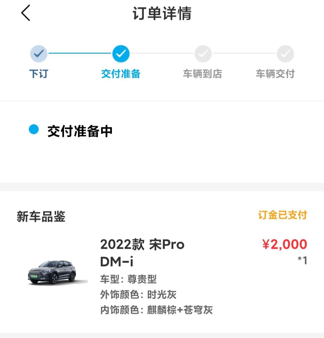 比亚迪宋Pro DM-i 宋婆dmi尊贵版不排产的吗？这么久没消息