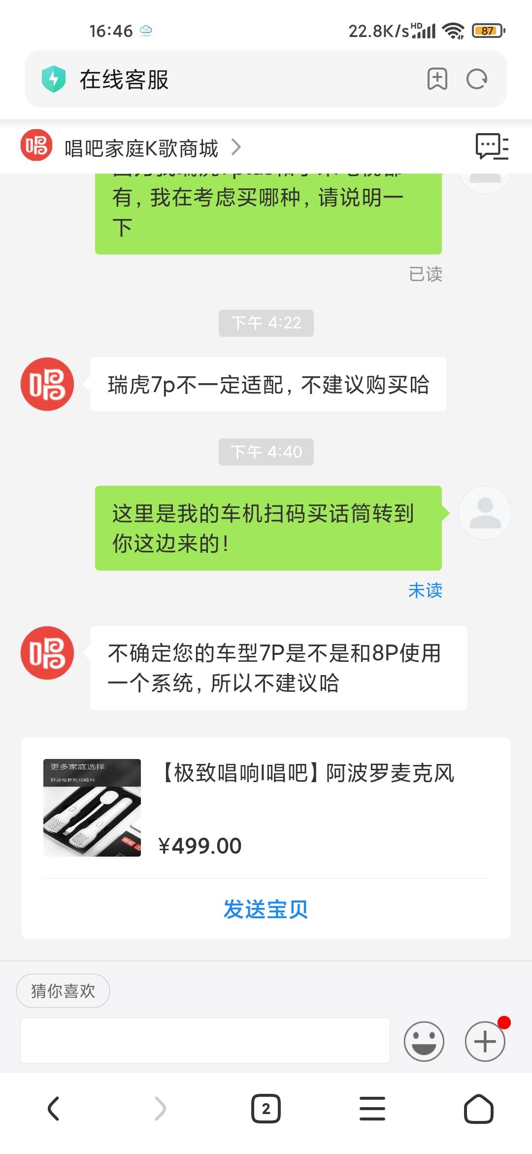 奇瑞瑞虎7 PLUS 有人买了话筒没，车机显示价格799扫码进去实际499问客服，客服说瑞虎7plus不建议购买，我去 
