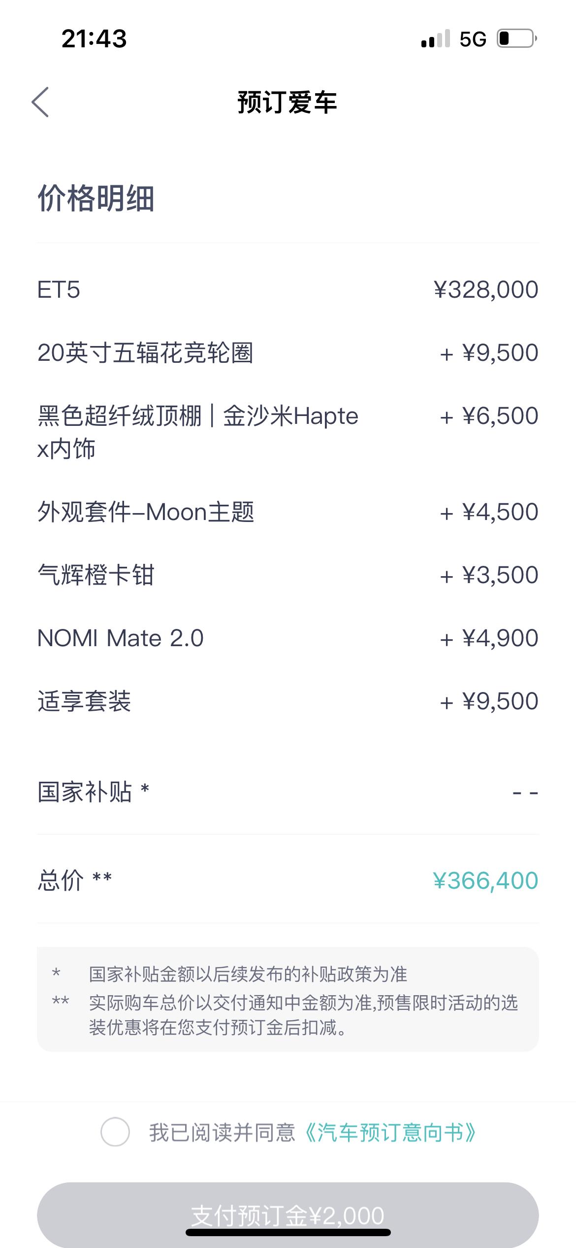 蔚来ET5 现在卡钳和月色套件是不免费了吗？