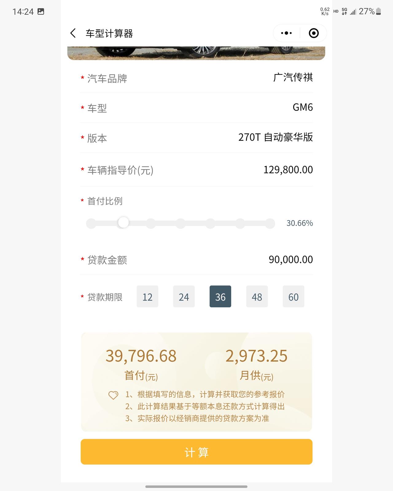 广汽传祺传祺M6 请问金融公司贷款利息怎么这么高