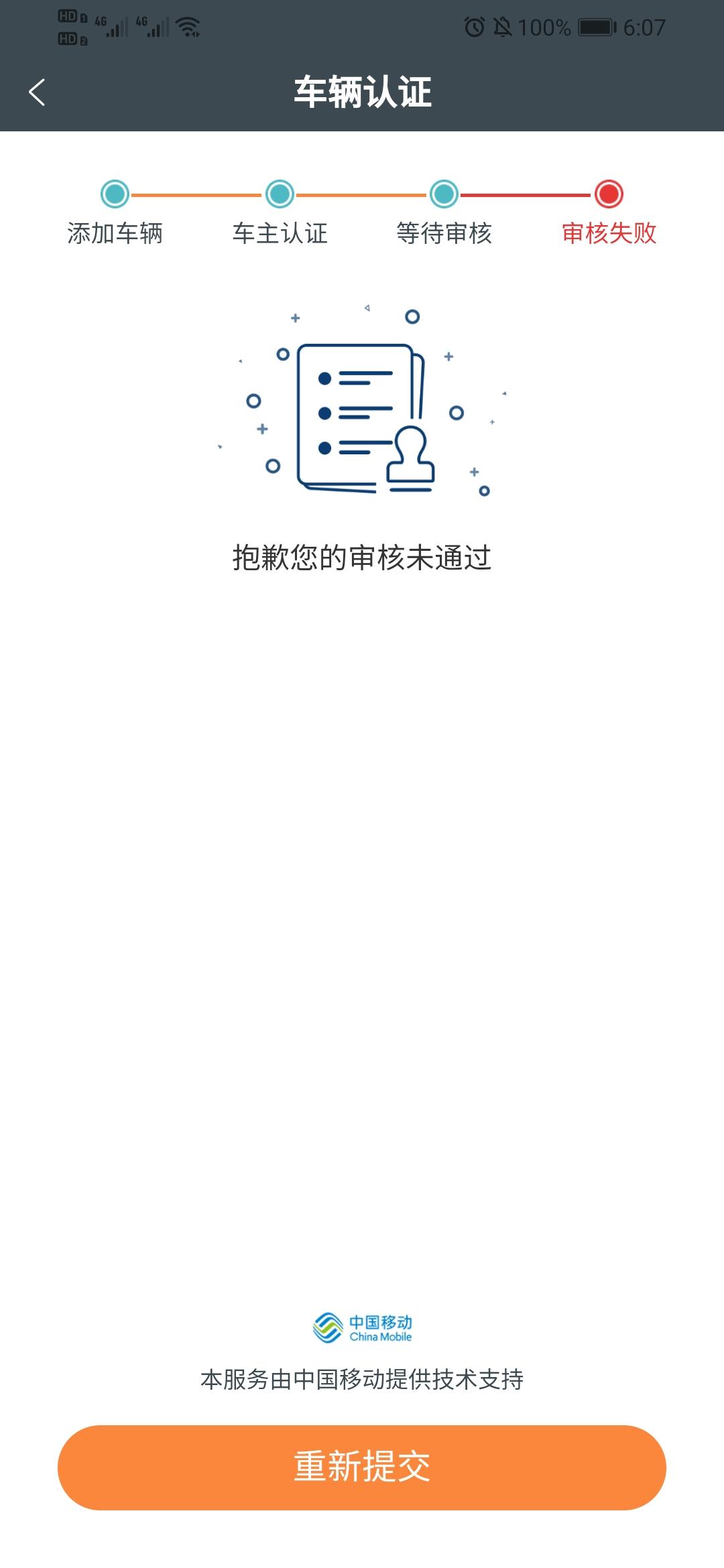 长安UNI-T incall审核未通过，重新提交资料又显示说车辆已绑定，怎么处理？