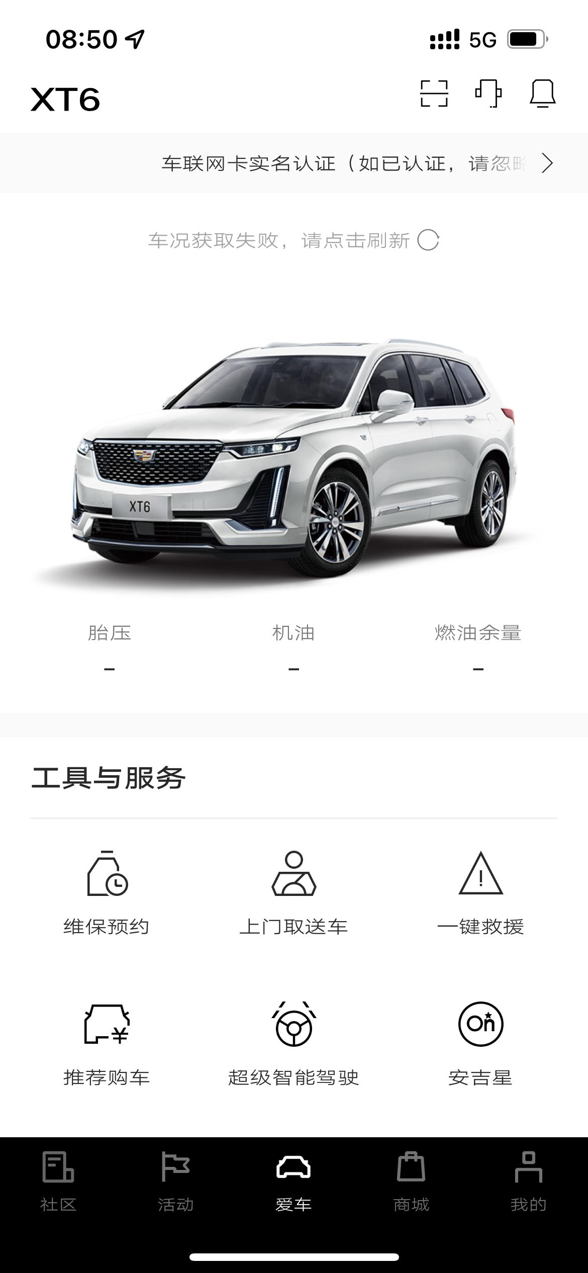 凯迪拉克XT6 车联网卡实名认证后，跟着短信链接要求下载了安吉星app，绑定后功能和凯迪app页面功能是不是重复的啊？以