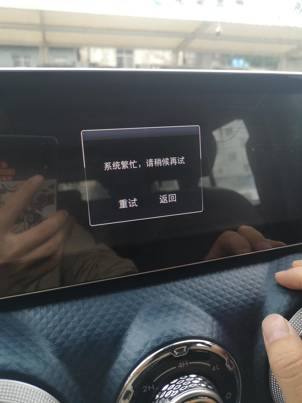 北京BJ40 用车一年后，中控很多功能就用不了了，很多都是显示“系统繁忙，稍后再试”还有“数据加载中……”