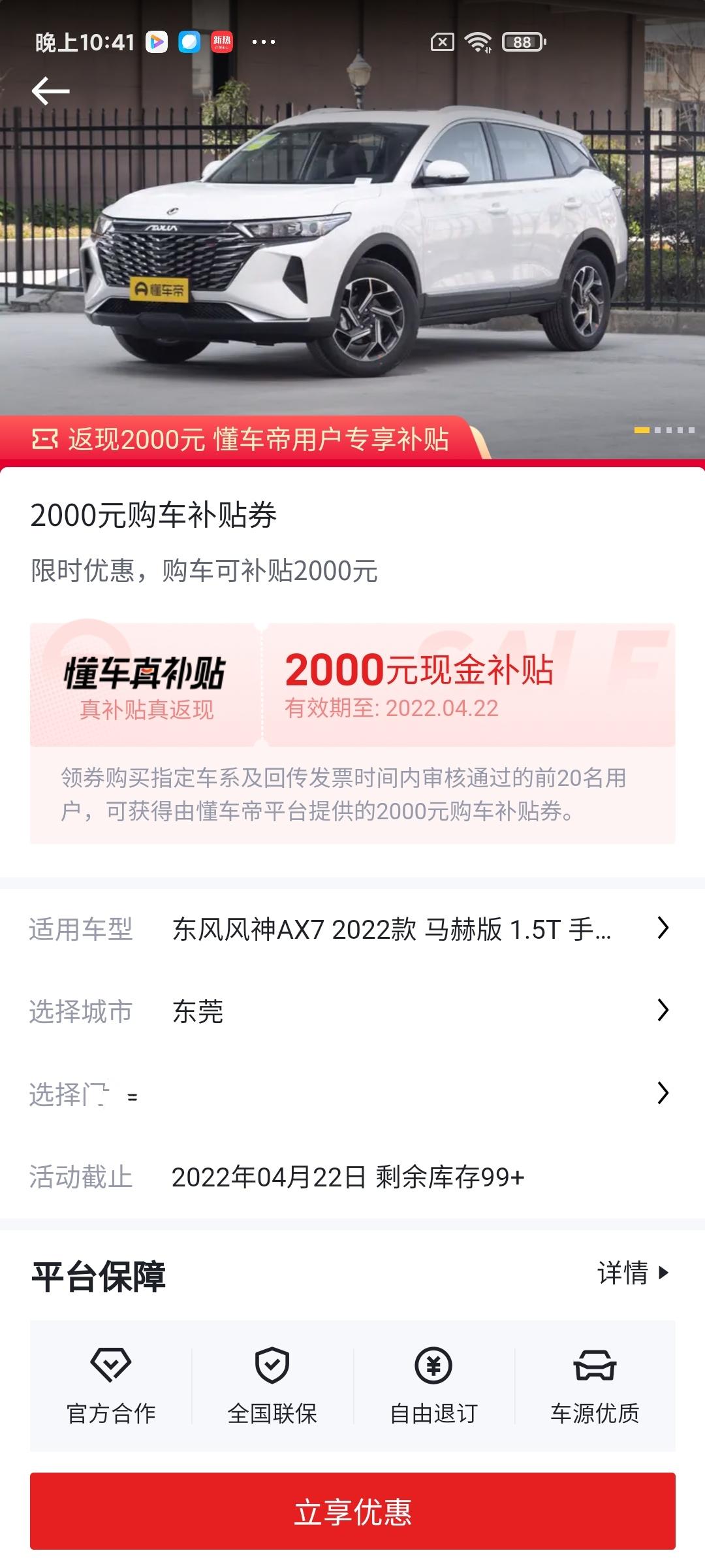 东风风神AX7 这个补贴只能在线上买车么？