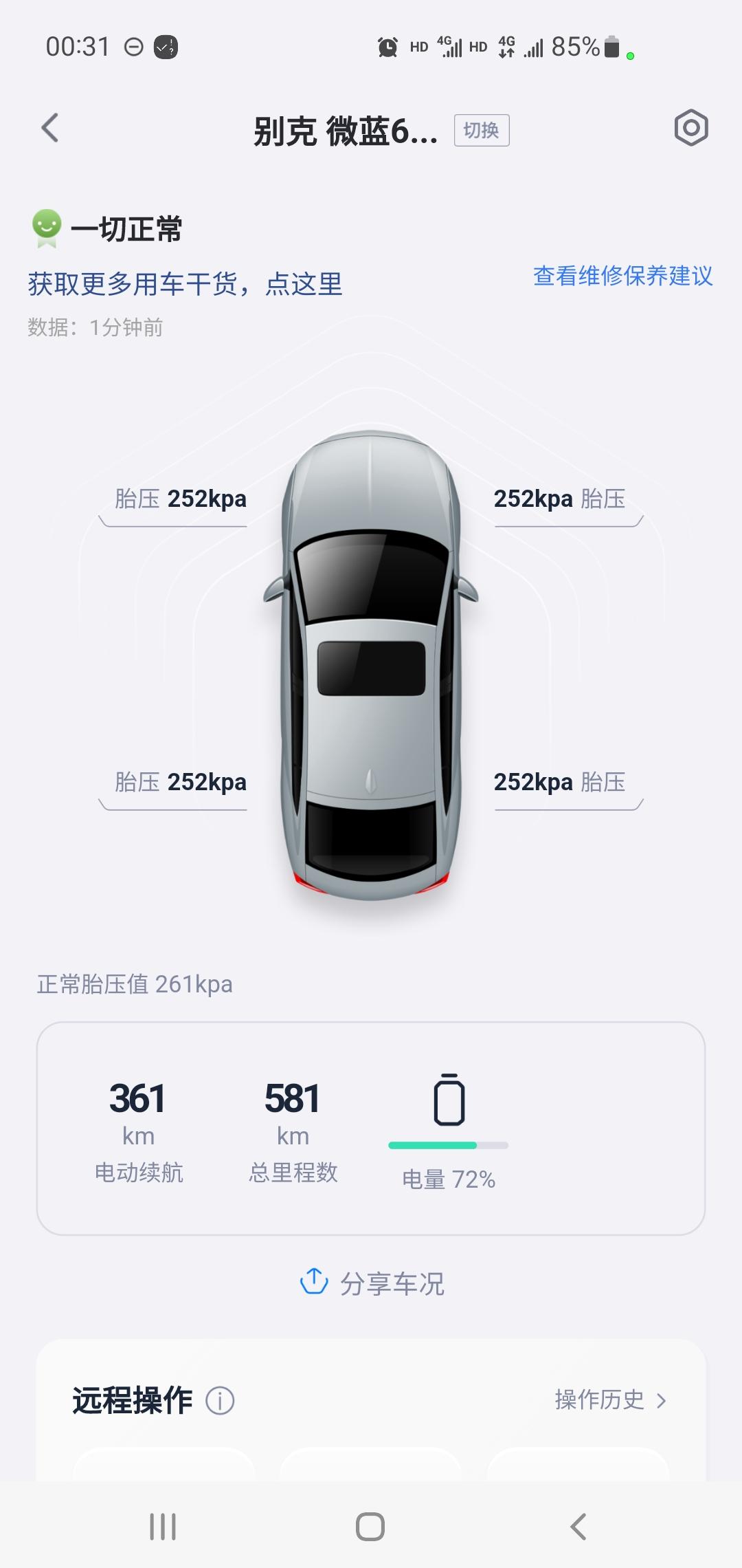 别克微蓝6 大家的续航率都是如何计算？充电到90℅，出门前续航显示初始续航456公里，然后跑了实际里程76公里（581-