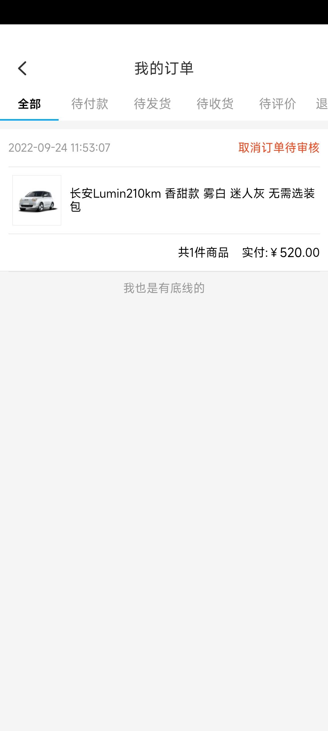 长安Lumin 有人退过订金吗？他这个审核是app审核还是怎么回事？