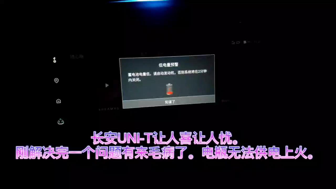 长安UNI-T 各位车友还有同样问题吗？换了新电瓶还是出这个问题。不是停的久自己游每天都在跑。有没有车友同样问题的或者有