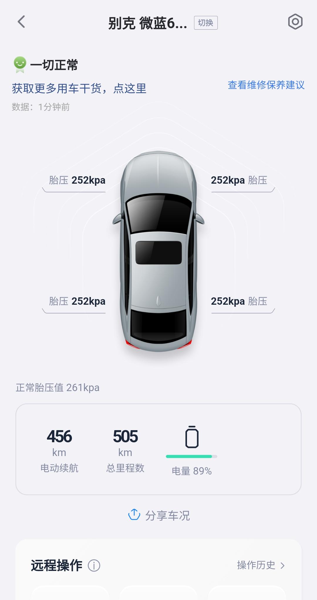 别克微蓝6 大家的续航率都是如何计算？充电到90℅，出门前续航显示初始续航456公里，然后跑了实际里程76公里（581-