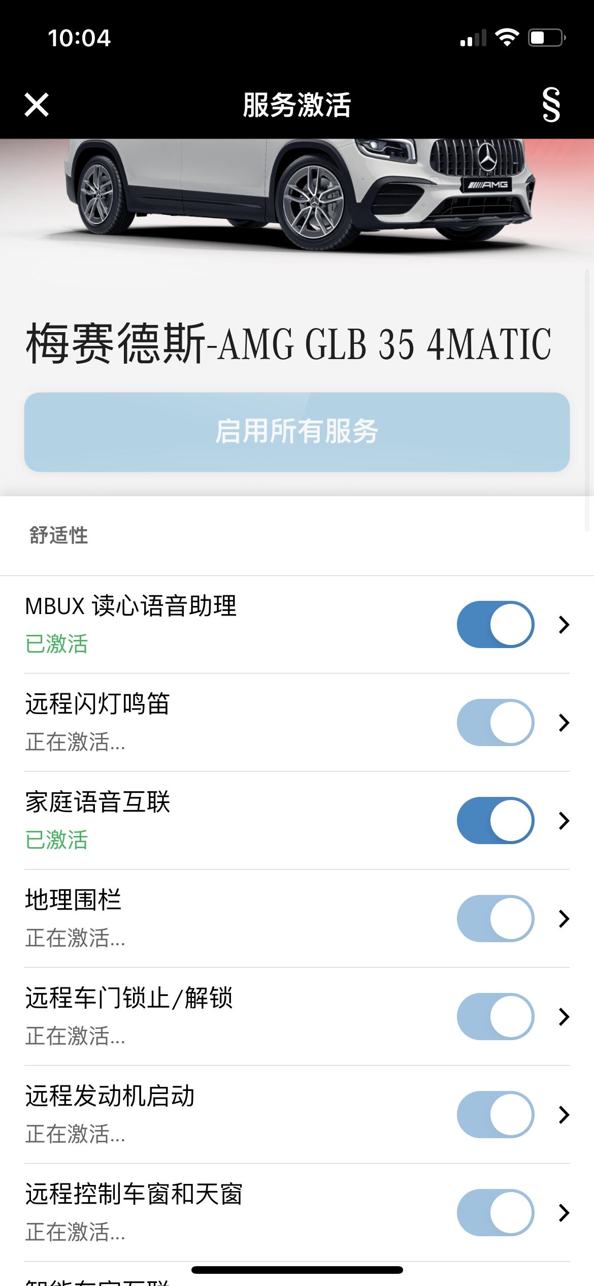 奔驰GLB AMG 梅赛德斯Me有遇到无法激活的情况吗？已经十天了，仍然提示部分未激活。