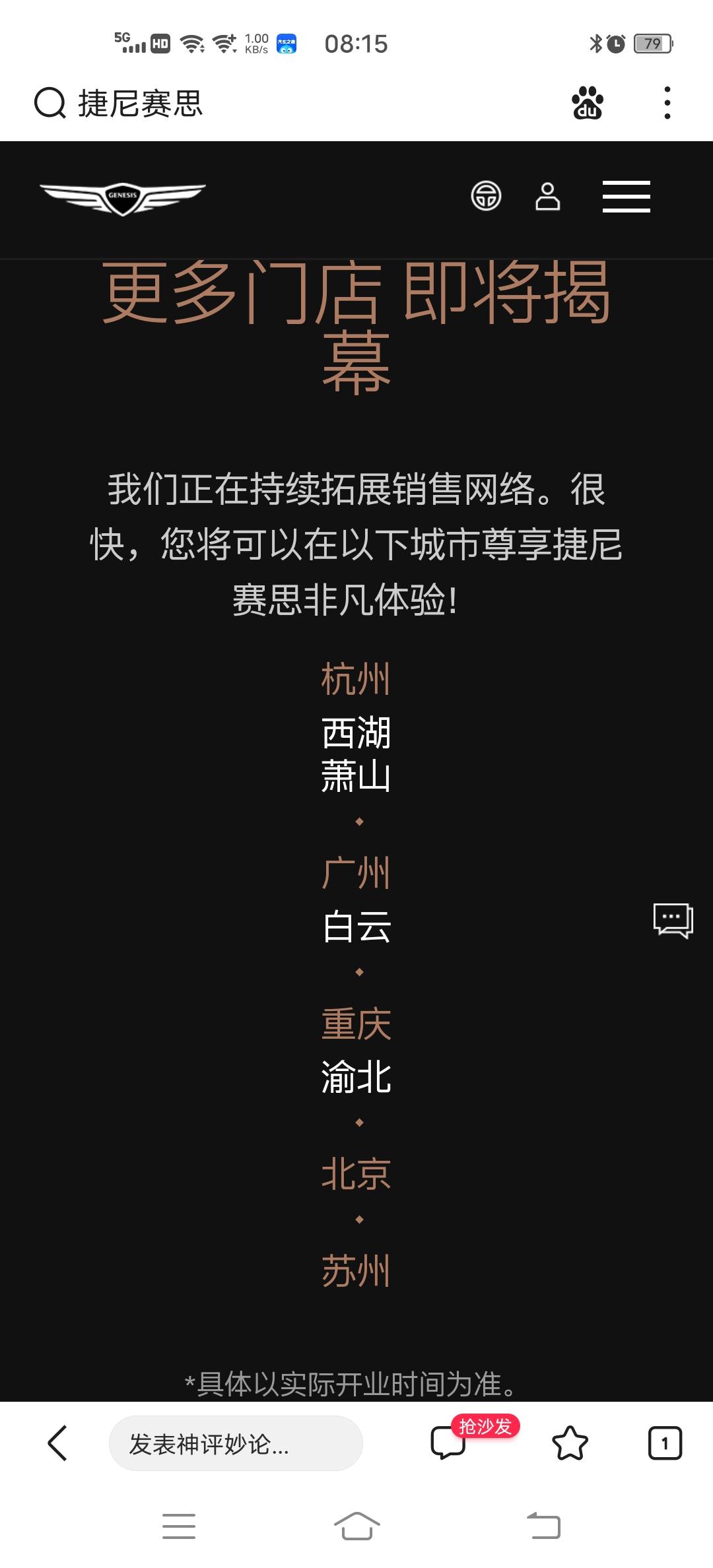 捷尼赛思GV80 有重庆开店的准确消息吗？