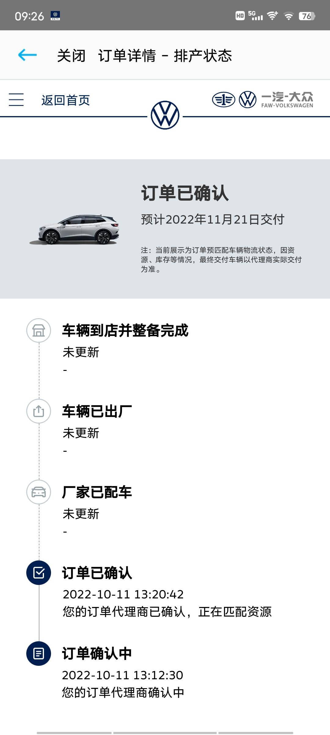 大众ID.4 CROZZ 各位老司机们，这个时间准确吗？