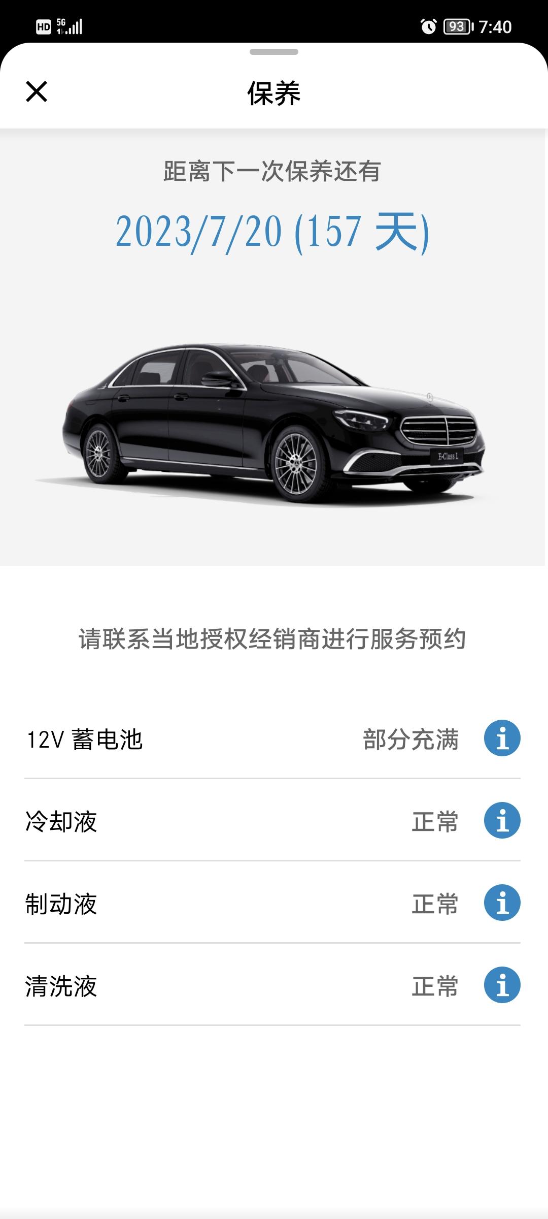 奔驰E级 各位大哥的app里边车辆电瓶的电量多久会显示部分充满？之前加装旋转高音和后排娱乐还有电尾门之后就三天必定显示部