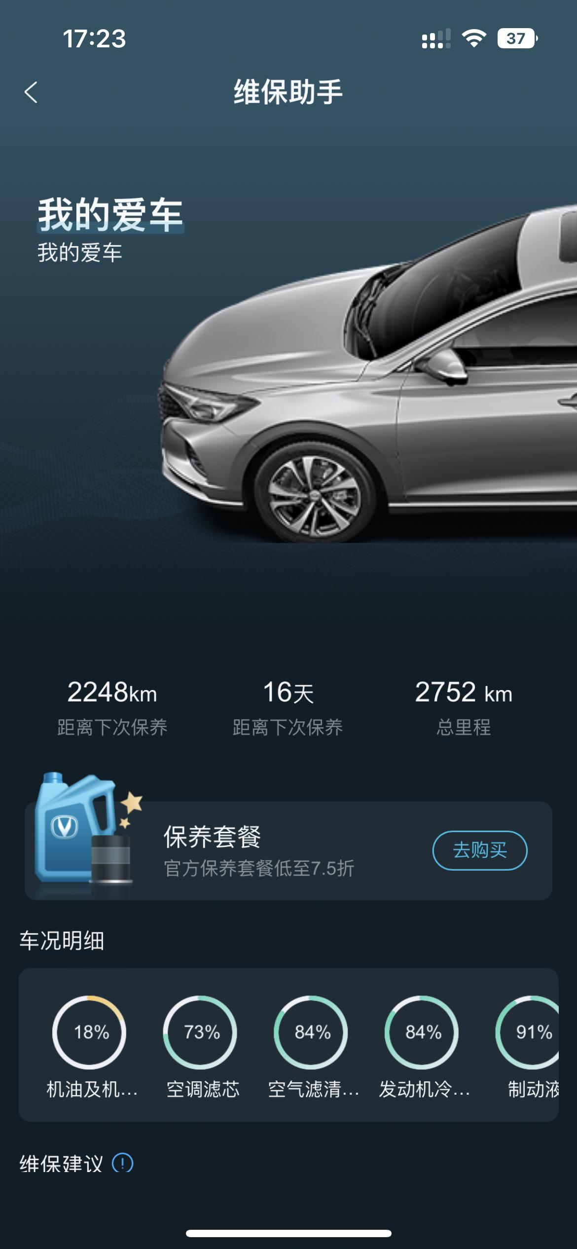 长安逸动 保养了这个怎么还是18