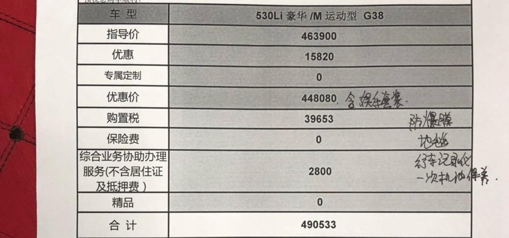 宝马5系 今天广州天河下订了2020款530li领先运动版，加装了个9000元的哈曼卡顿娱乐包加全保落地490531元贵