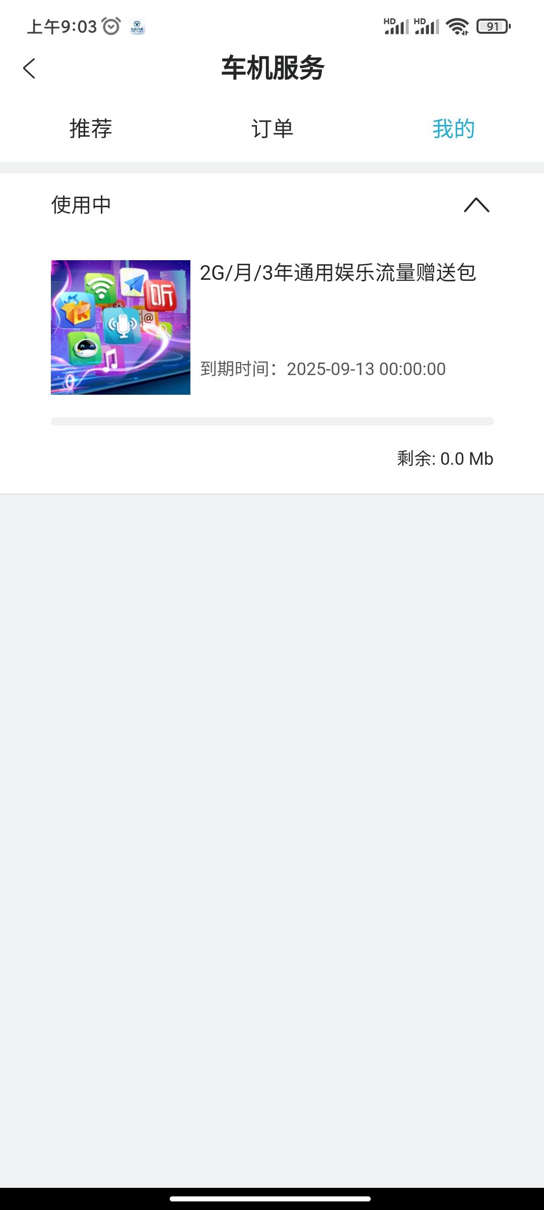 长安逸动 我想问一下各位车友为什么我的车机流量才用几天就没有了，开车只是听一下歌。是有什么设置要关掉吗？
