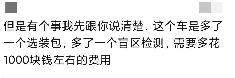 2022款朗逸自动风尚版，提车时说要加1000块钱，给盲区检测，交定金时不说。这个功能是自带的，还是确有此事？