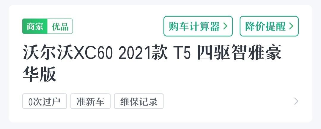 沃尔沃XC60 昨天去4儿子问了订车，致远豪华落地41以内，送4次小保养，行车记录仪、脚垫、膜、后备箱垫板，可能要4-5