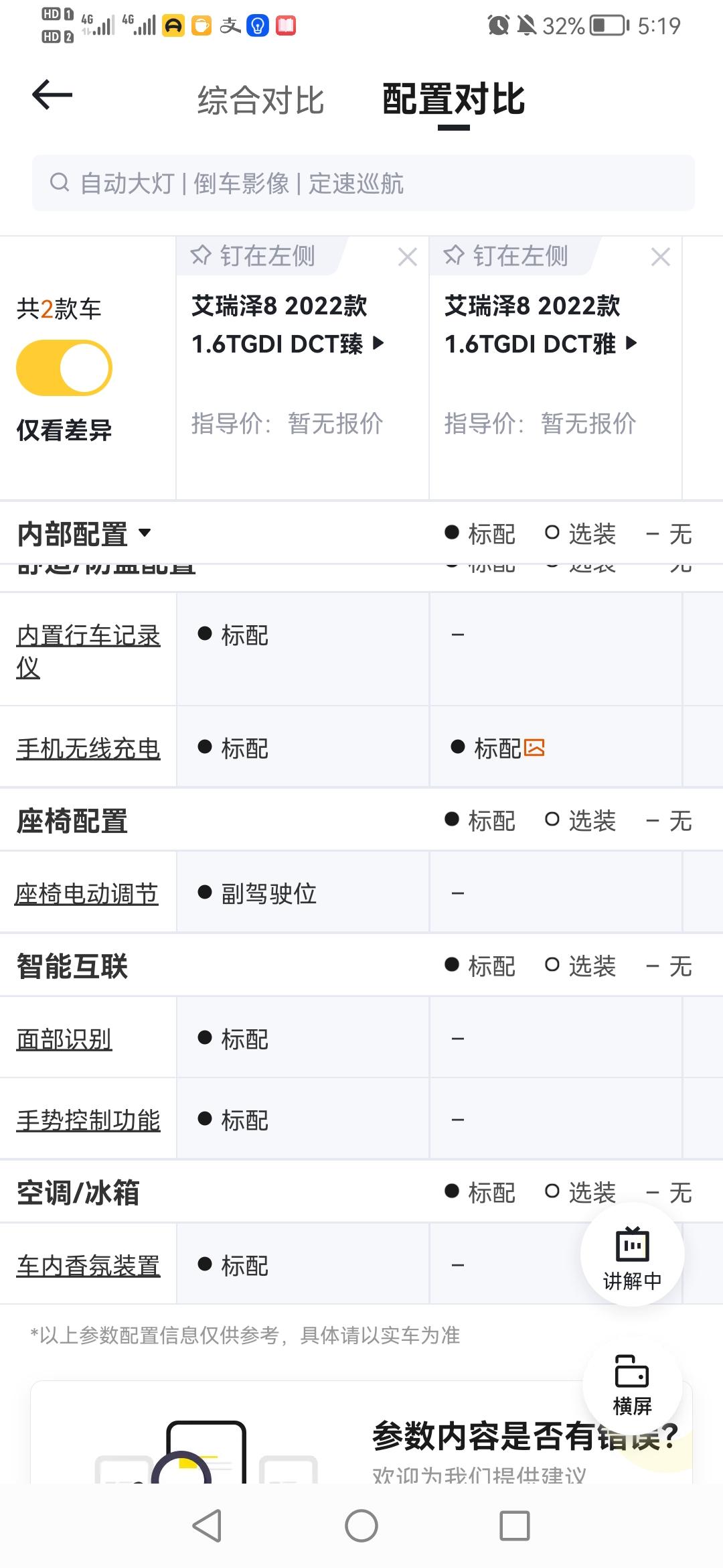 奇瑞艾瑞泽8 顶配比次顶配 多4个安全气囊以及副驾驶电动调节，还有并线辅助 这有点用。它这行车记录仪只有顶配车有就有点说