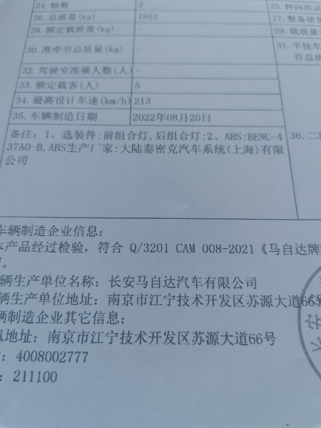 马自达3 昂克赛拉 不懂就问，昂克赛拉买的加明选包的车辆出厂合格证写的是这个，是对的吗，急急急