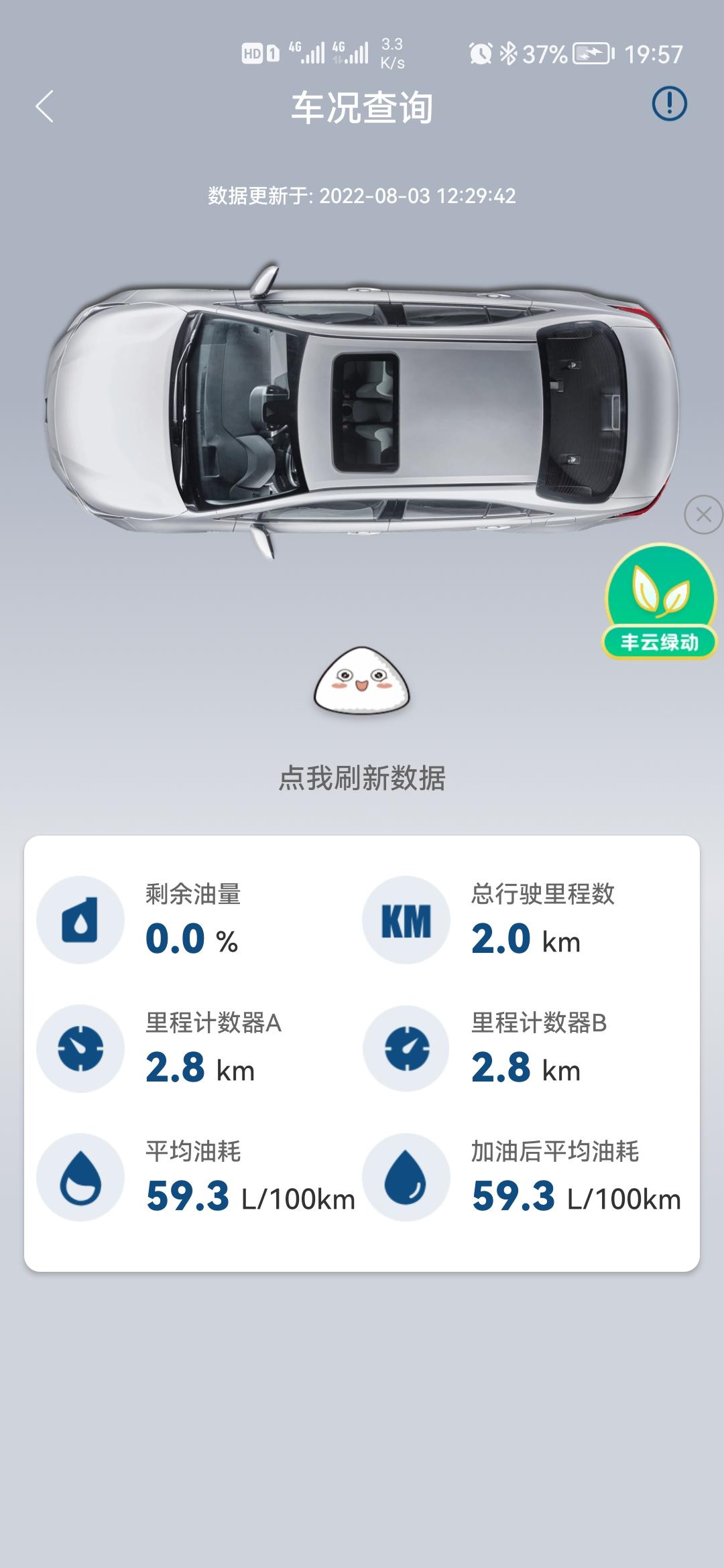 丰田雷凌 各位大佬，我车刚开通车联网，绑定丰云行，要多久才会更新车辆数据？现在定位用不了，油量看不了，疏忽提醒不知道行不