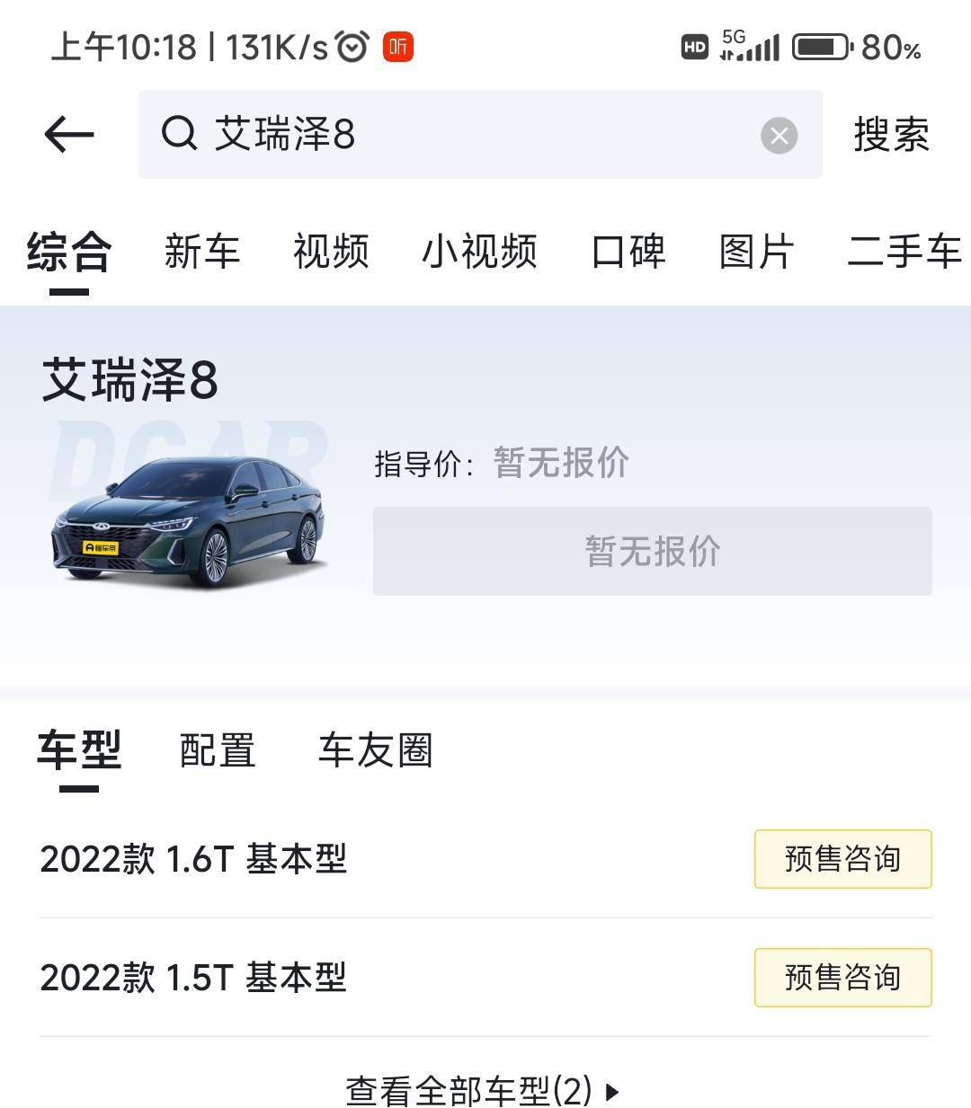 不是说艾瑞泽8没有1.5t的吗？ 怎么懂车帝上预售有1.5t的