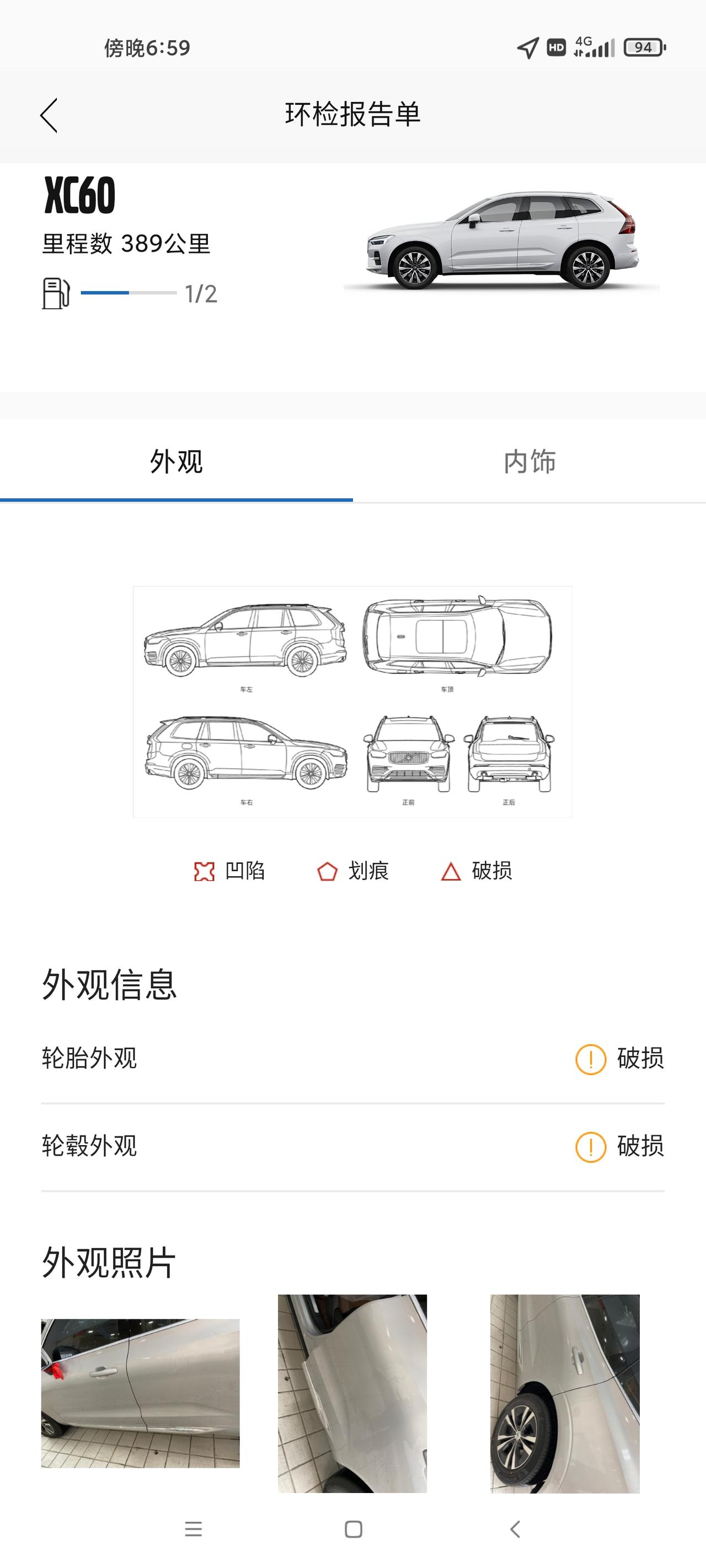 沃尔沃XC60 只是去4s店匹配了车机，他们正常流程检查，为什么沃尔沃汽车显示，轮毂和轮胎外观破损，没搞明白。车是新车
