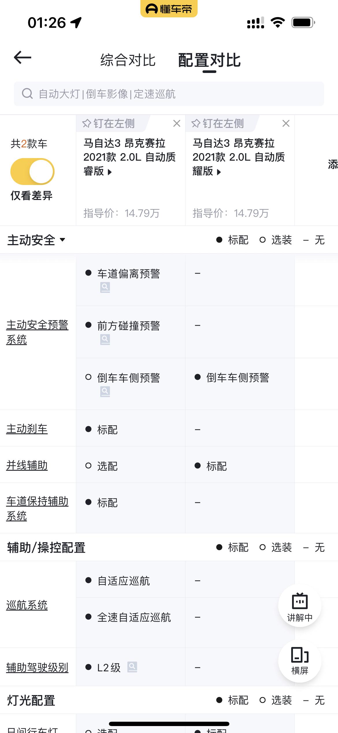 马自达3 昂克赛拉 质睿和质耀选哪个划算