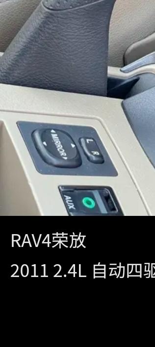 丰田RAV4荣放 谁认识AUX下面的那个插口是干嘛用的，11年RAV4