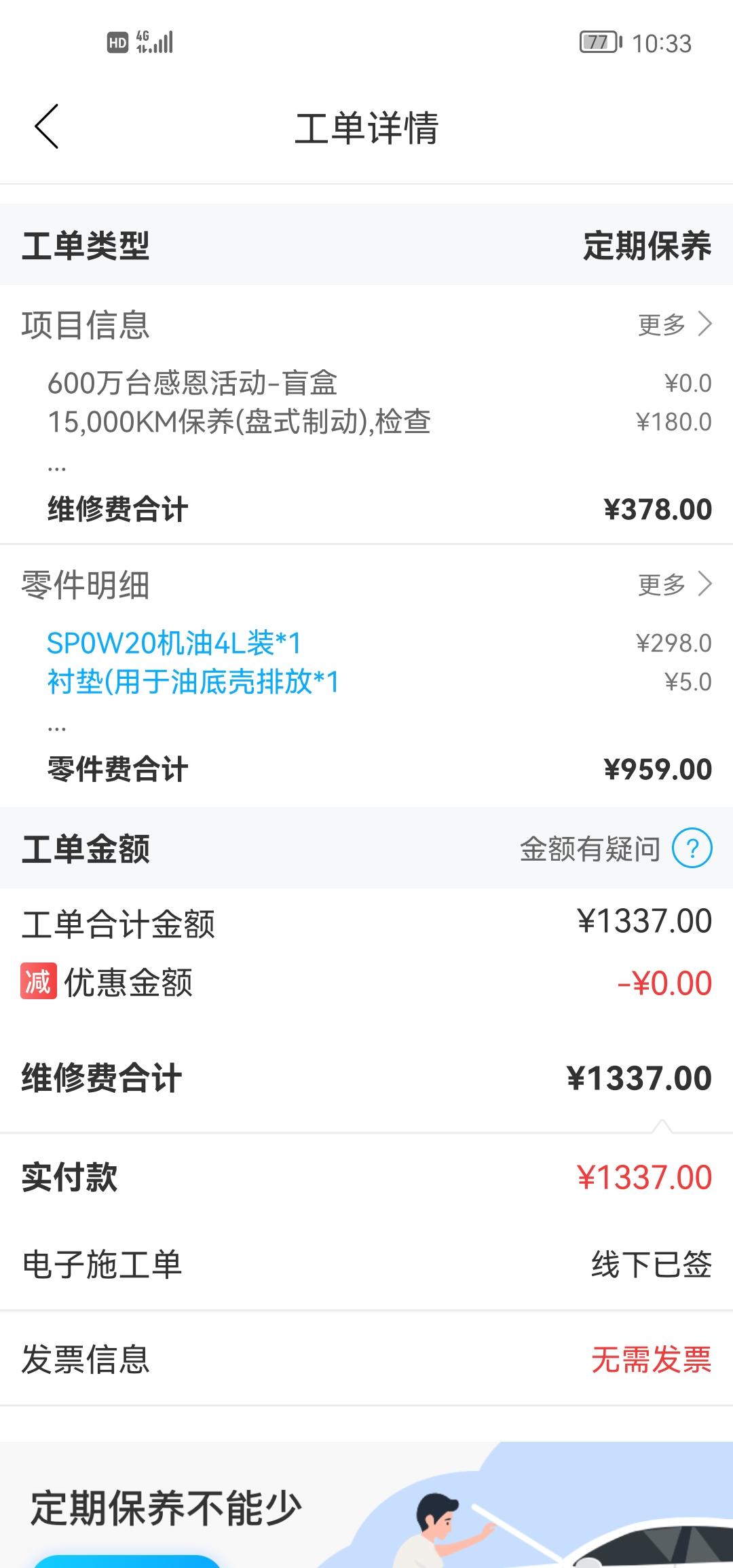 雷凌保养这么贵的吗？我的是21运动款，才跑了一万五千多公里，前几天去保养，看着这工单，感觉整个人都不好了虽然在4s续保送
