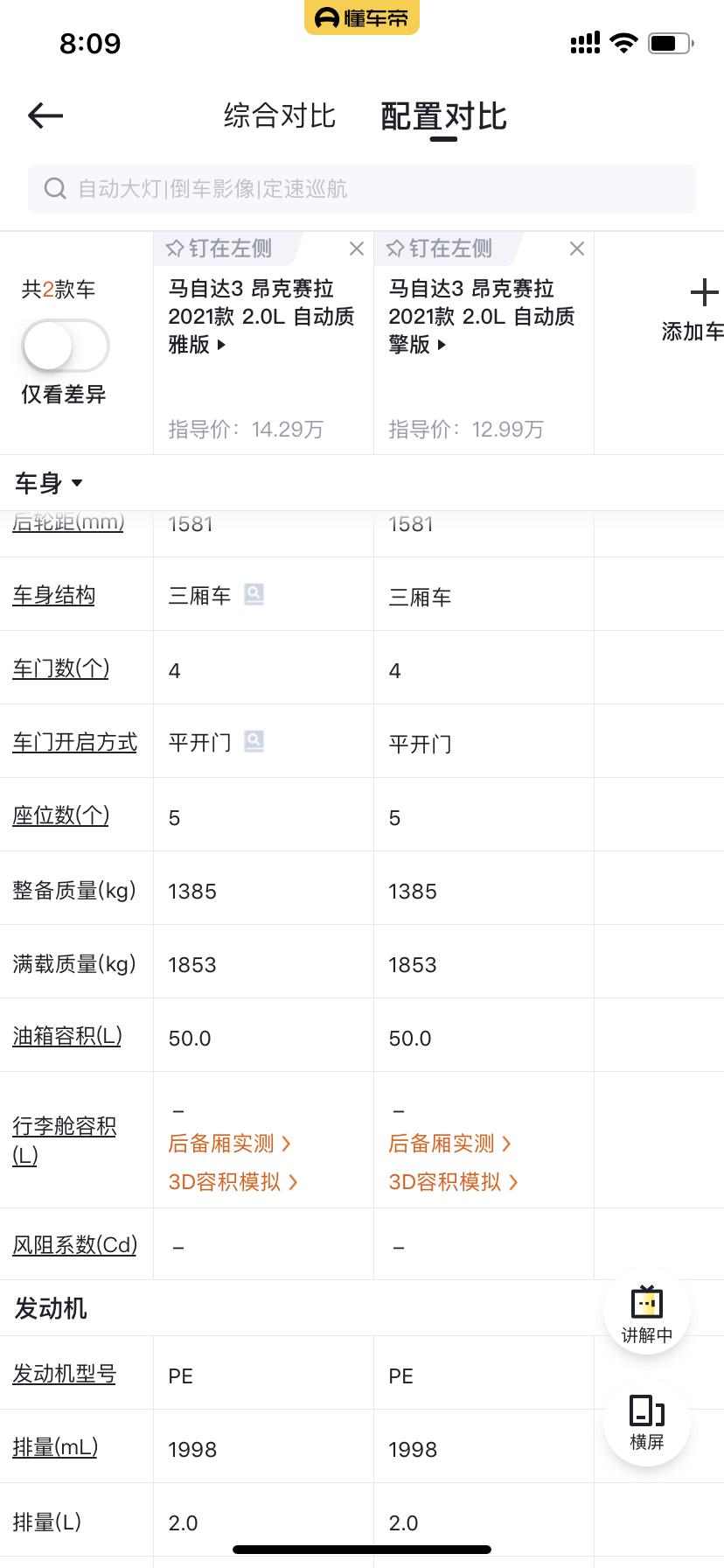 马自达3 昂克赛拉 马3智擎版整备质量是多少？4s店给的这张黄纸，跟懂车帝数据不一样啊。另外8个喇叭在哪呀，只找到6个