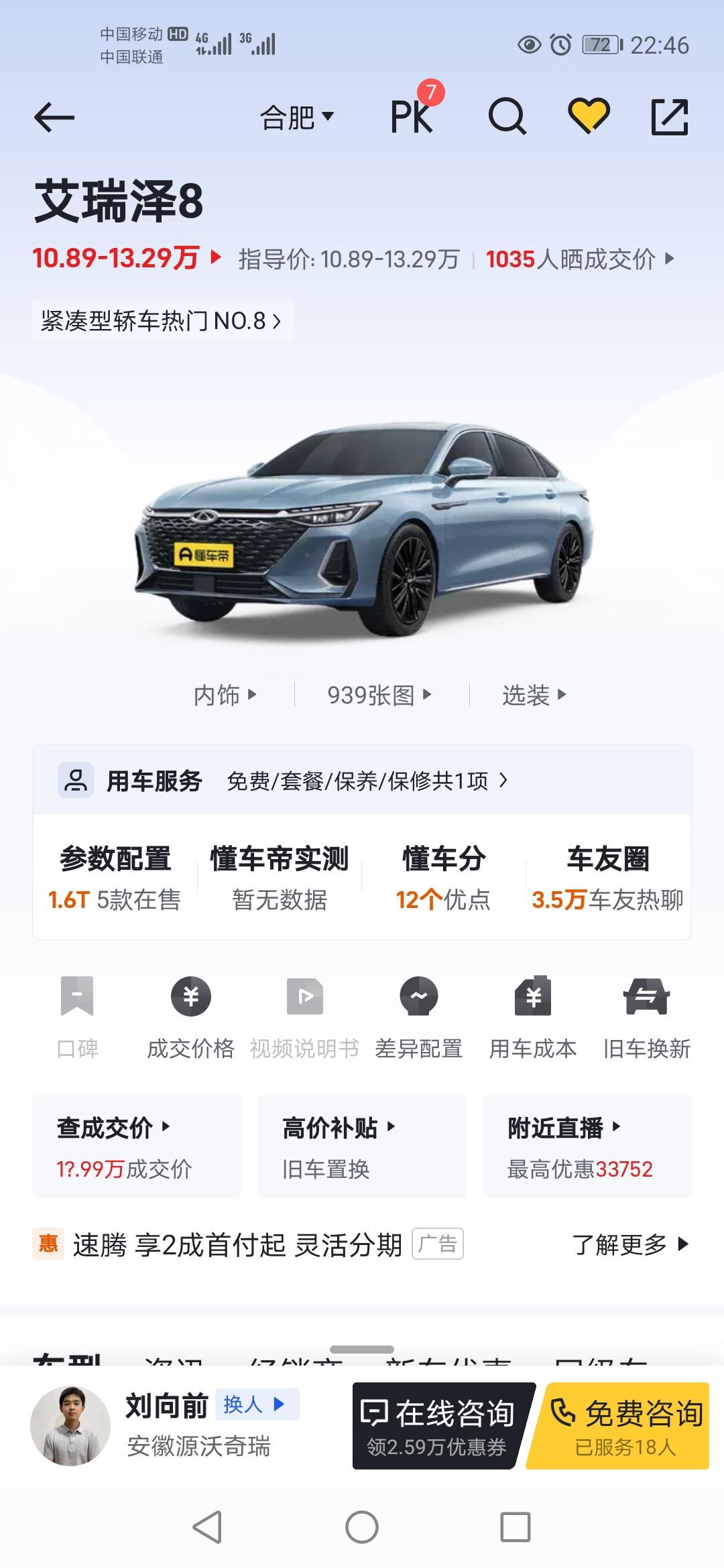 奇瑞艾瑞泽8 兄弟们，逸多少钱可以落地呢，最近在看艾8，星瑞，朗逸，锐程p好纠结啊