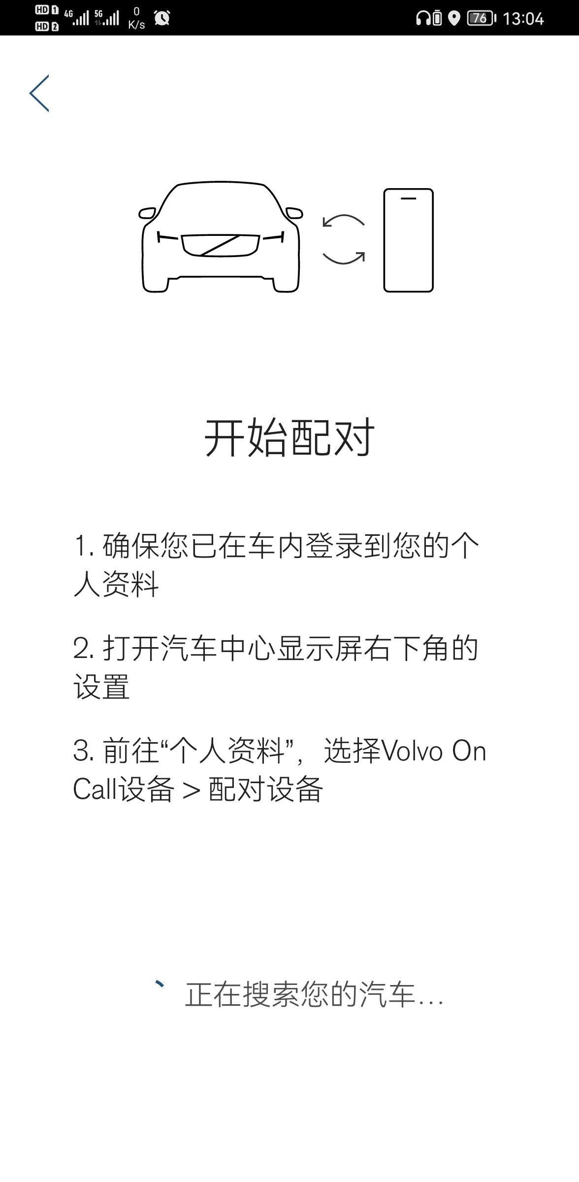 沃尔沃XC60 无法配对，各位友友，遇到这样怎么处理？