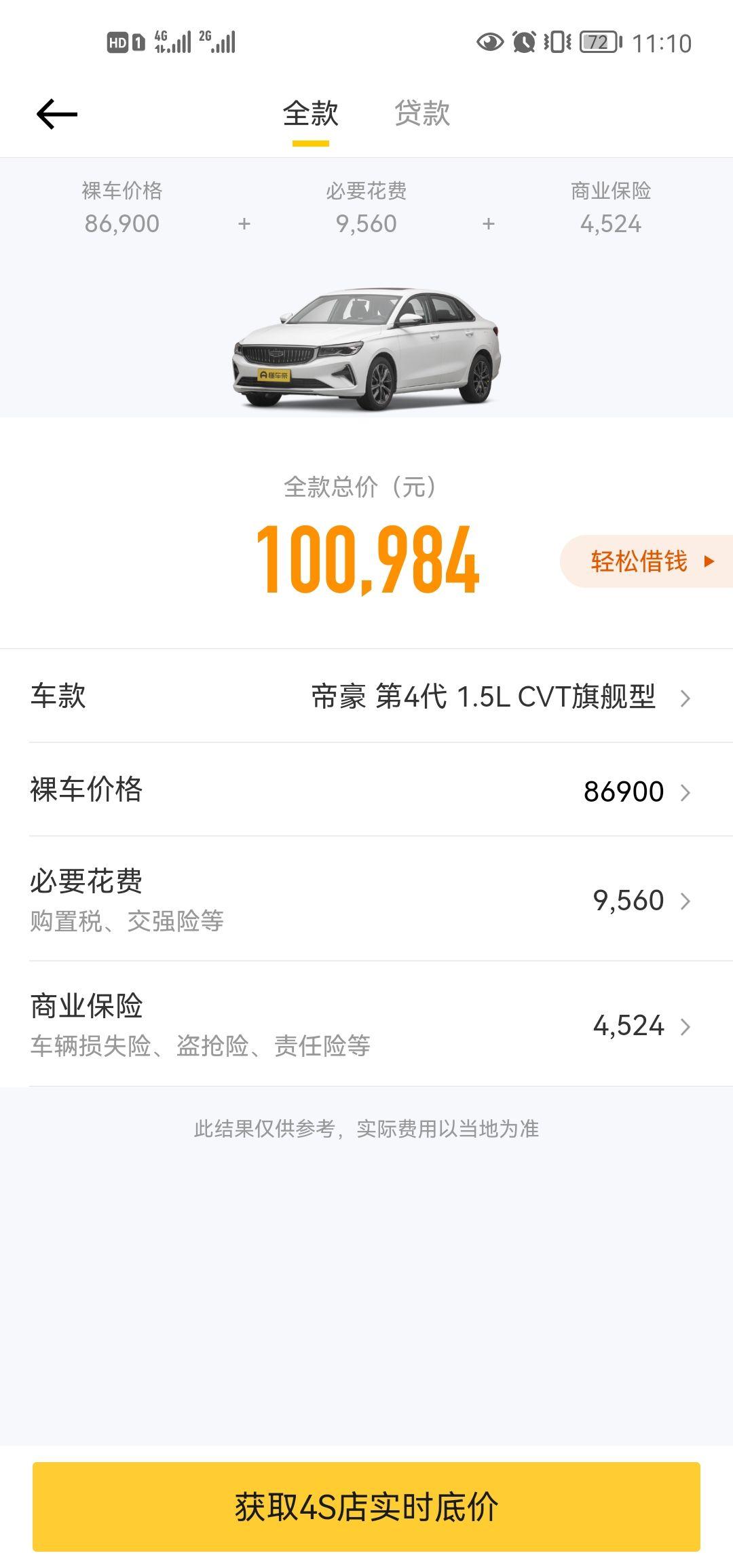 吉利帝豪第四代次顶配：首付42800，贷款5万，一年半免息，月供2777.78，税不到7100。免息手续费不收。贴膜50