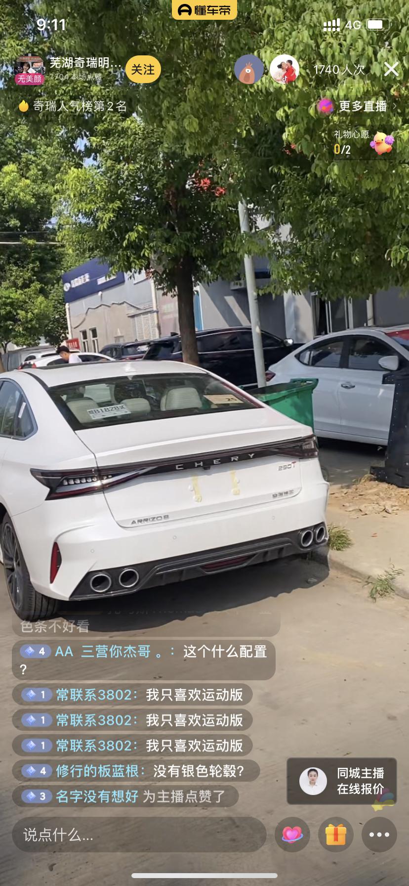 奇瑞艾瑞泽8 在某直播间看到的运动版，听说就改了个前网加排气（还是假的），要加价3000。还支持盲定，我想知道盲定的人是