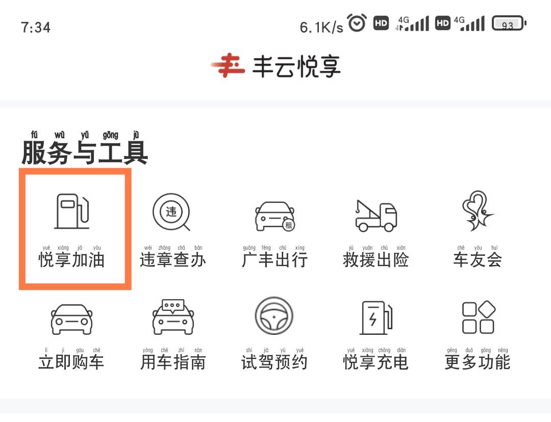 丰田雷凌 有车主用过丰云行APP的悦丰加油吗？具体怎么使用？加油看起来挺优惠的