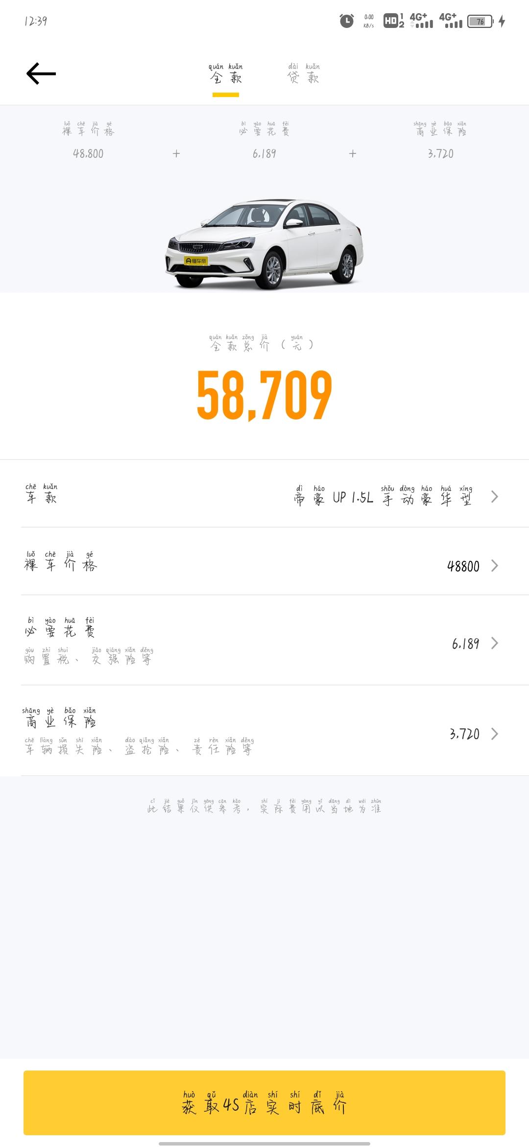 吉利帝豪 4.88   打开全款5.8是怎么回事呢，上面怎么提示下降2万     大家说说看