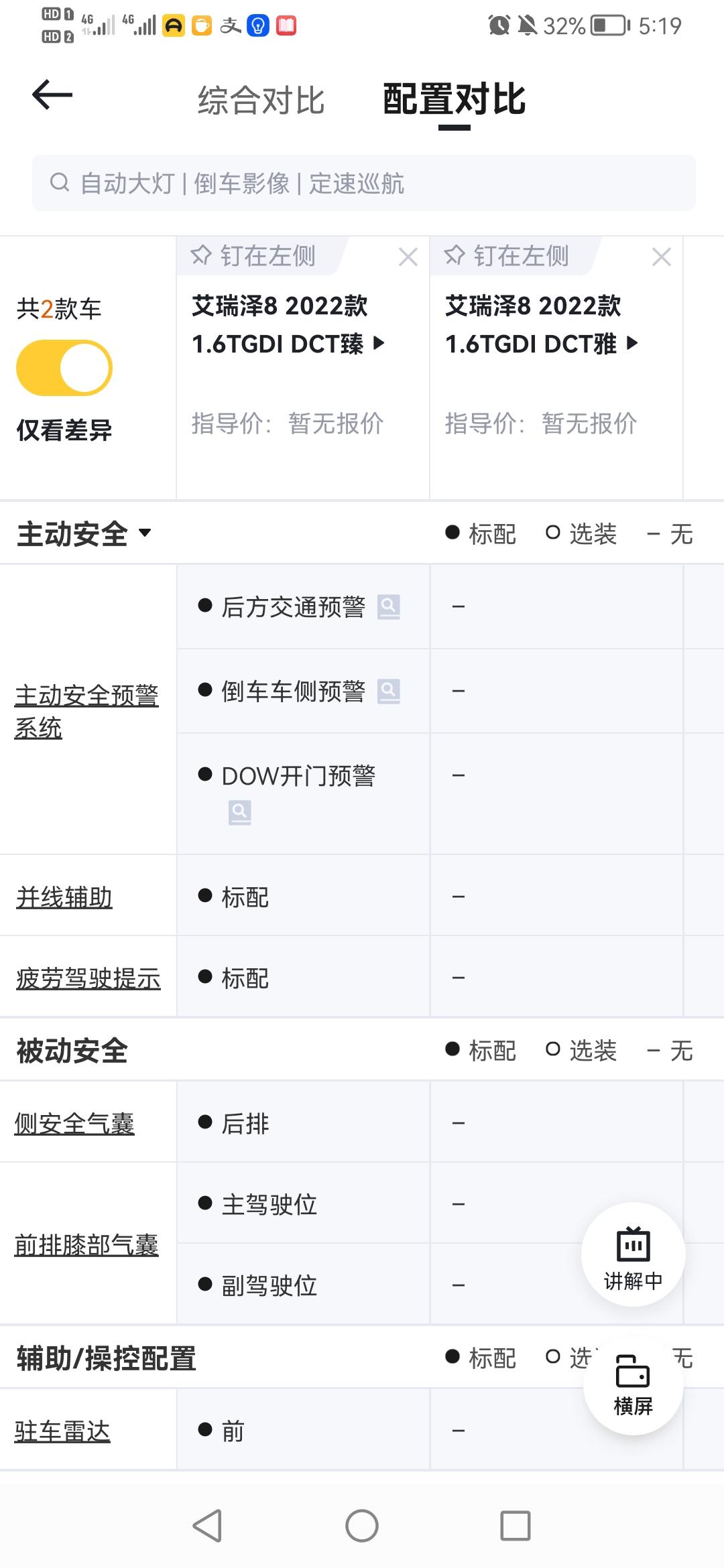 奇瑞艾瑞泽8 顶配比次顶配 多4个安全气囊以及副驾驶电动调节，还有并线辅助 这有点用。它这行车记录仪只有顶配车有就有点说