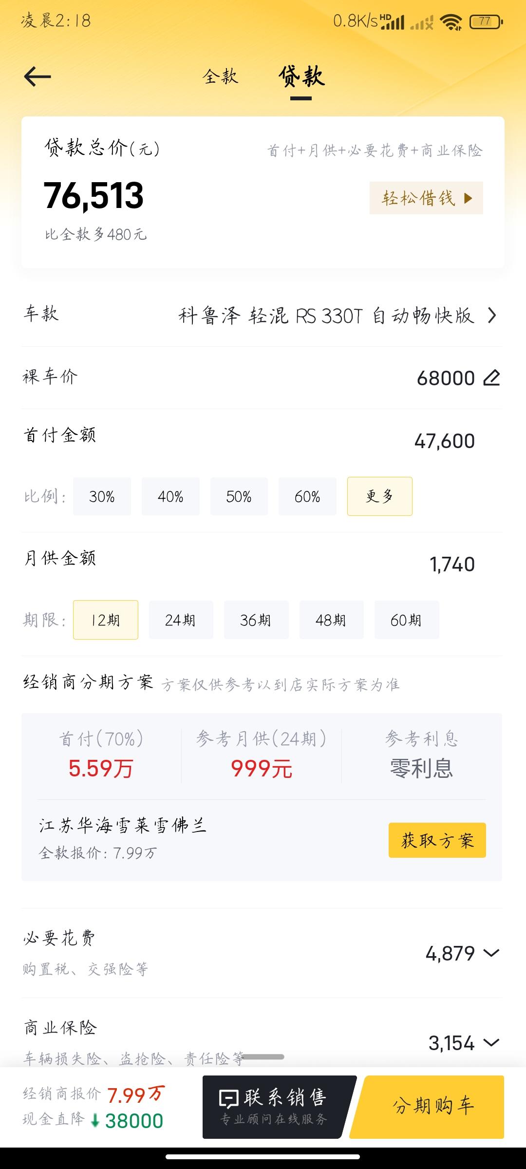 请求广大科鲁泽车主帮我看一下，我网上调出的南京的RS畅快版，有车主裸车价6.23，那我下面这种价格能不能谈成啊？给销售一