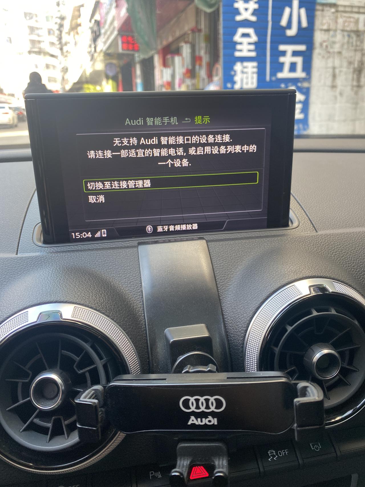 奥迪A3 Audi智能手机怎么连接啊 我怎么弄都链接不上